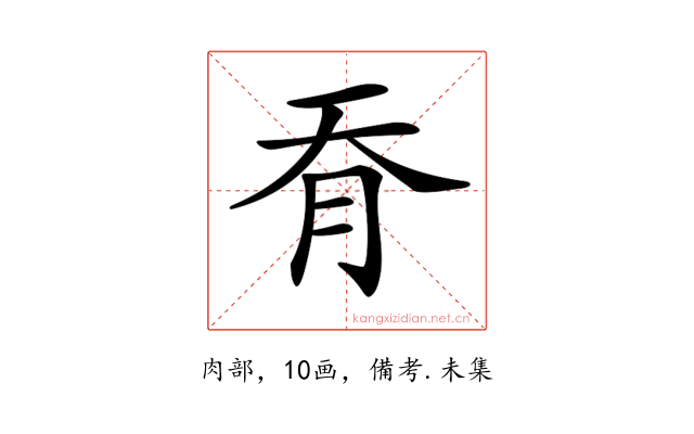 𦙖