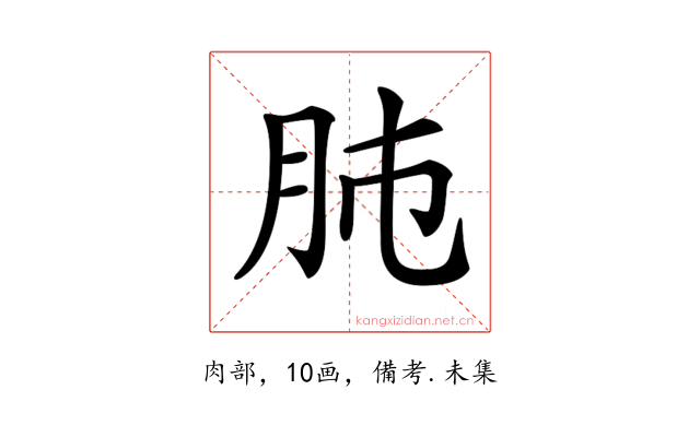 𦙛
