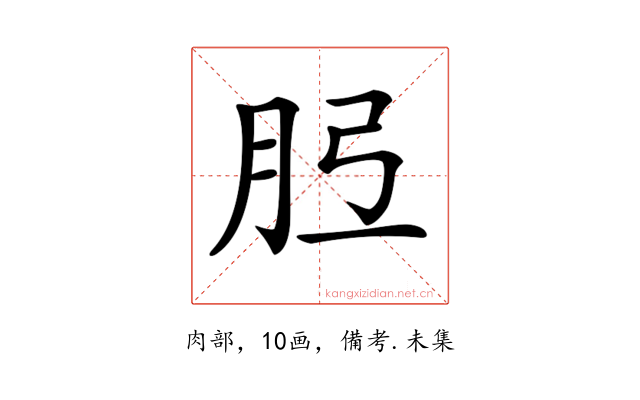 𦙠