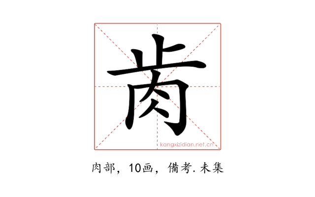 𦙡