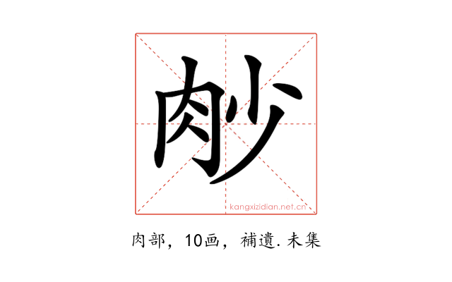 𦙧