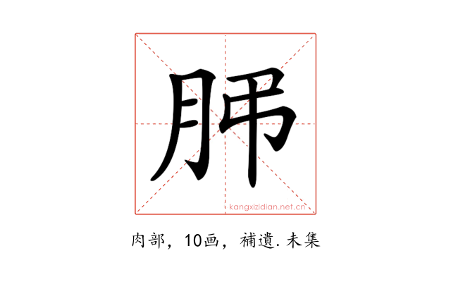 𦙨