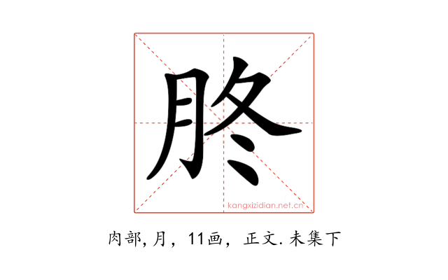 𦙭