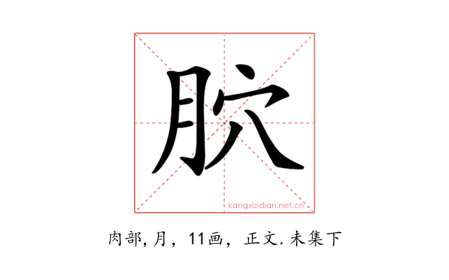 𦙮