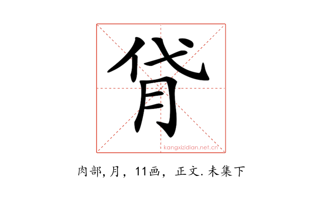 𦙯