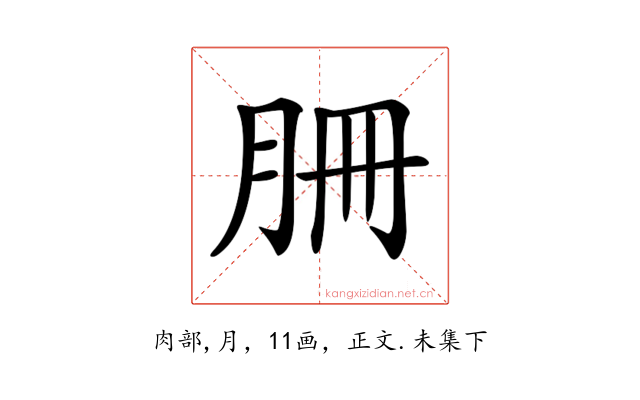 𦙱