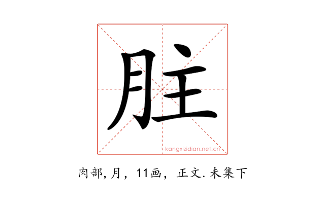 𦙴