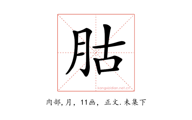 𦙶