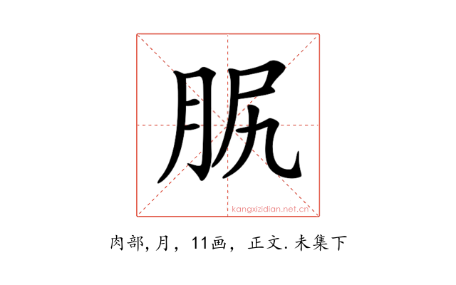 𦙷