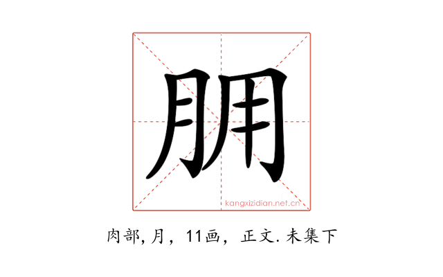 𦙸