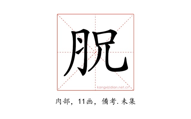 𦙿
