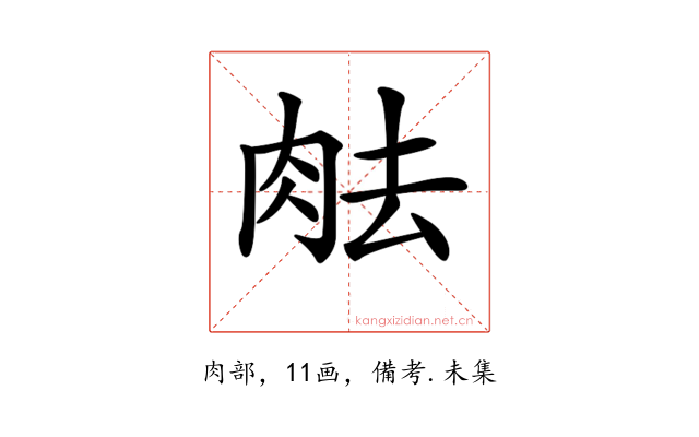 𦚒