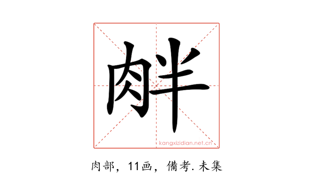 𦚓