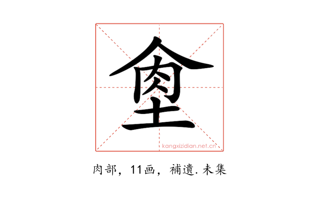 𦚙