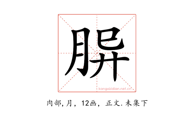 𦚪