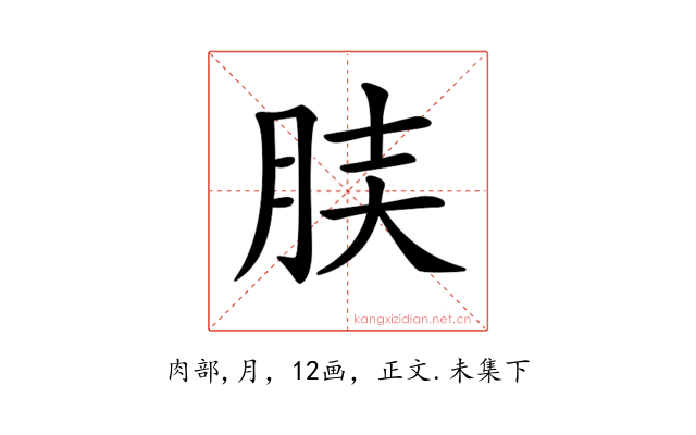 𦚫