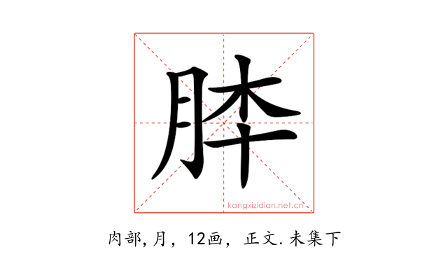 𦚬