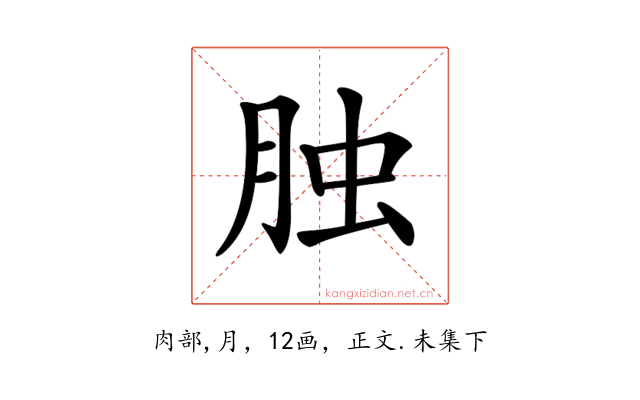 𦚭