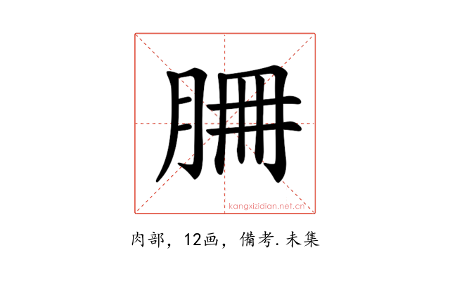 𦚻