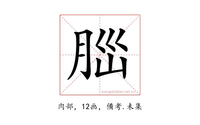 𦛁