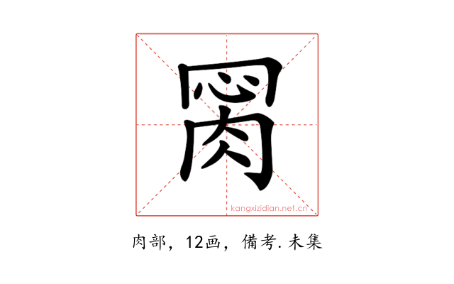 𦛂
