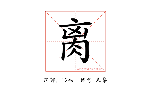 𦛄