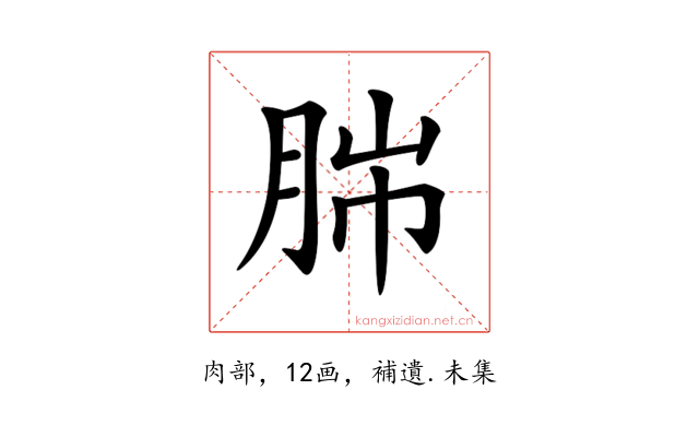 𦛎