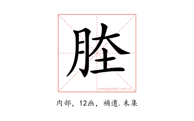𦛏