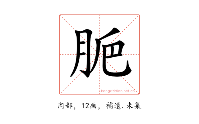 𦛐