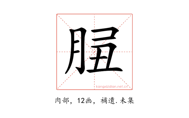 𦛑