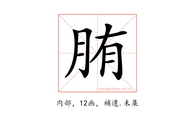 𦛒