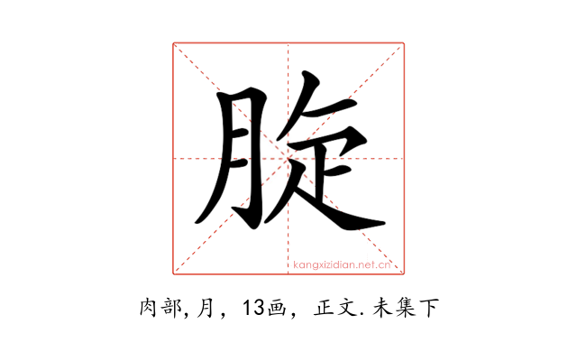 𦛔
