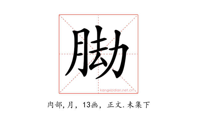 𦛕