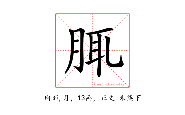 𦛖