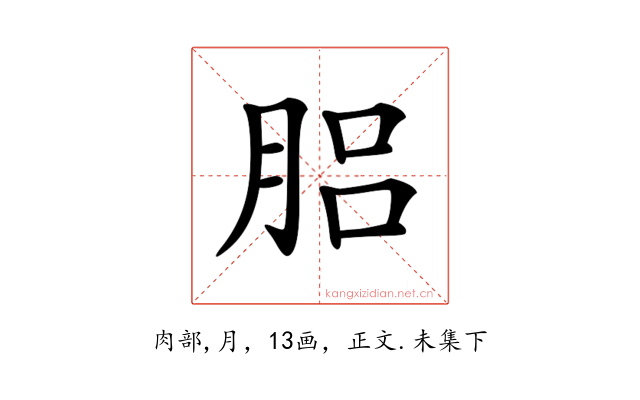 𦛗