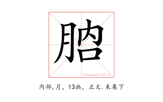 𦛚