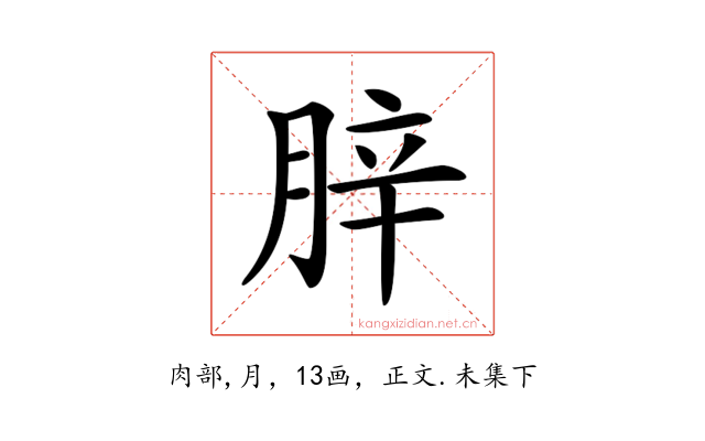 𦛛