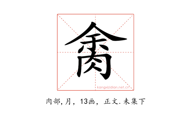 𦛝