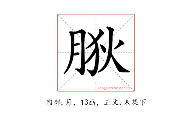 𦛡