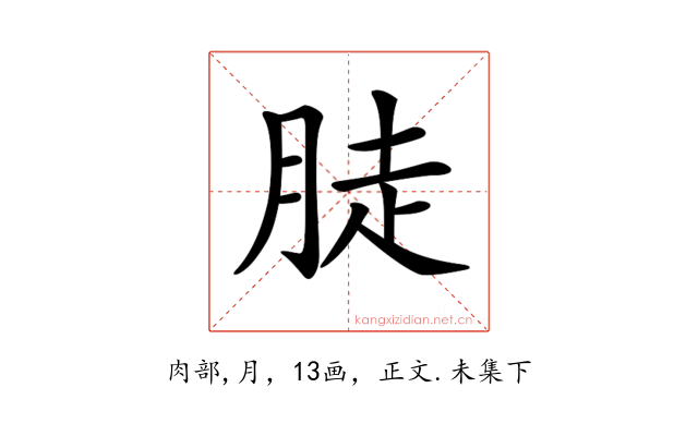 𦛣