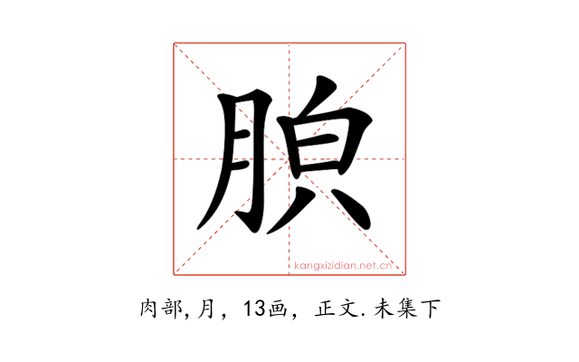 𦛤