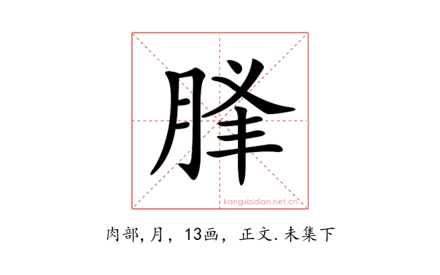 𦛥