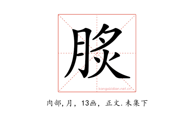 𦛧