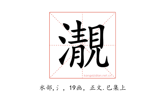 㵾