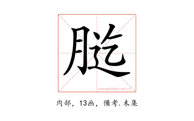 𦛰