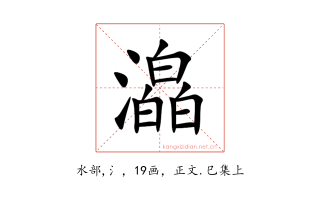 㵿