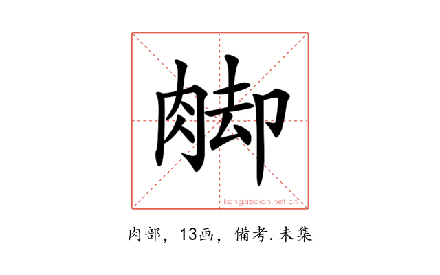 𦛶