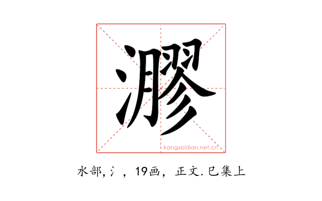 㶀