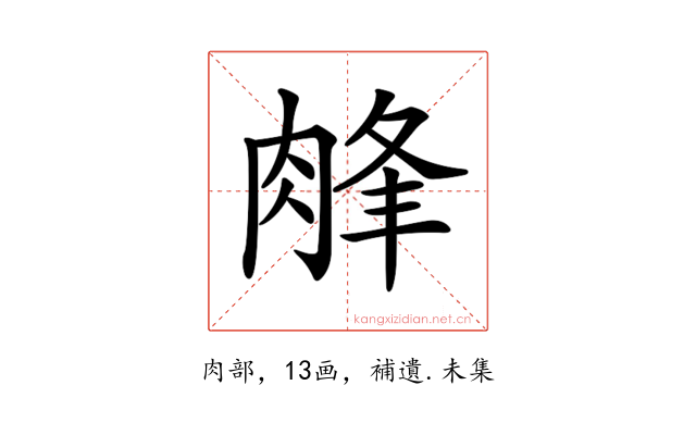 𦜁