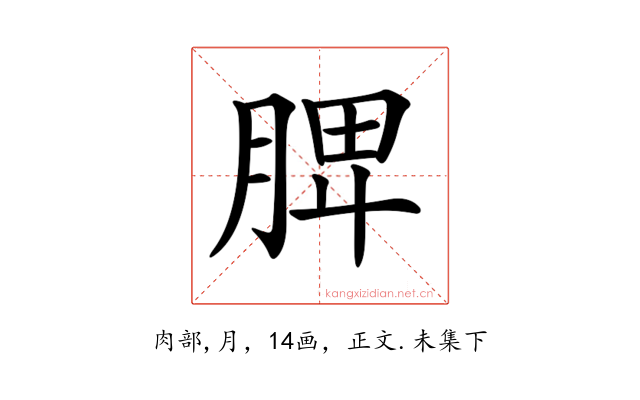 𦜉